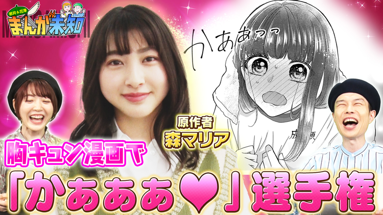 まんが未知 新企画「かぁぁぁ選手権」…女優・森マリアが胸キュン青春漫画を原作!(2022/06/01放送分)