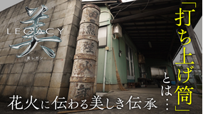 美レガシー 花火 親から子へ受け継ぐ 打ち上げ筒