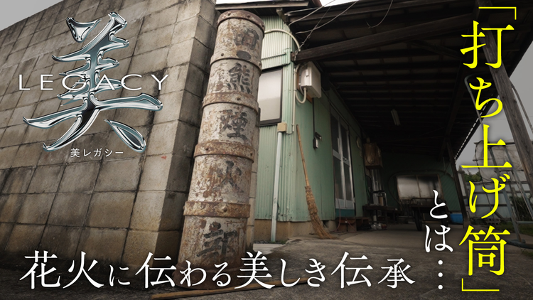美レガシー 花火 親から子へ受け継ぐ 打ち上げ筒