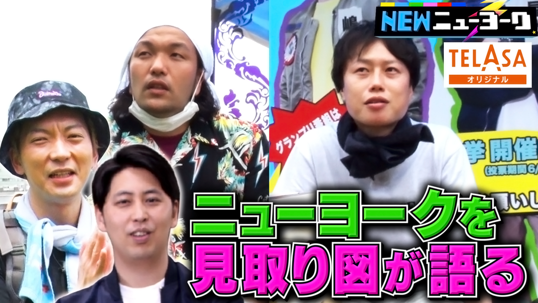 Newニューヨーク Telasa テラサ バラエティ 音楽の見逃し配信 動画が見放題