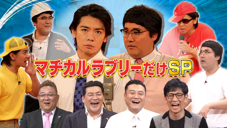お笑い実力刃 今夜はこの芸人だけSP マヂカルラブリー編(2022/01/12放送分)