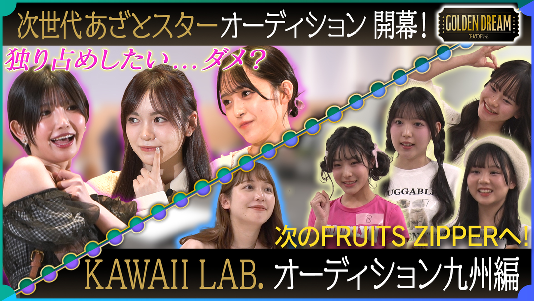 次世代あざとスター発掘／KAWAII LAB.オーディションin九州