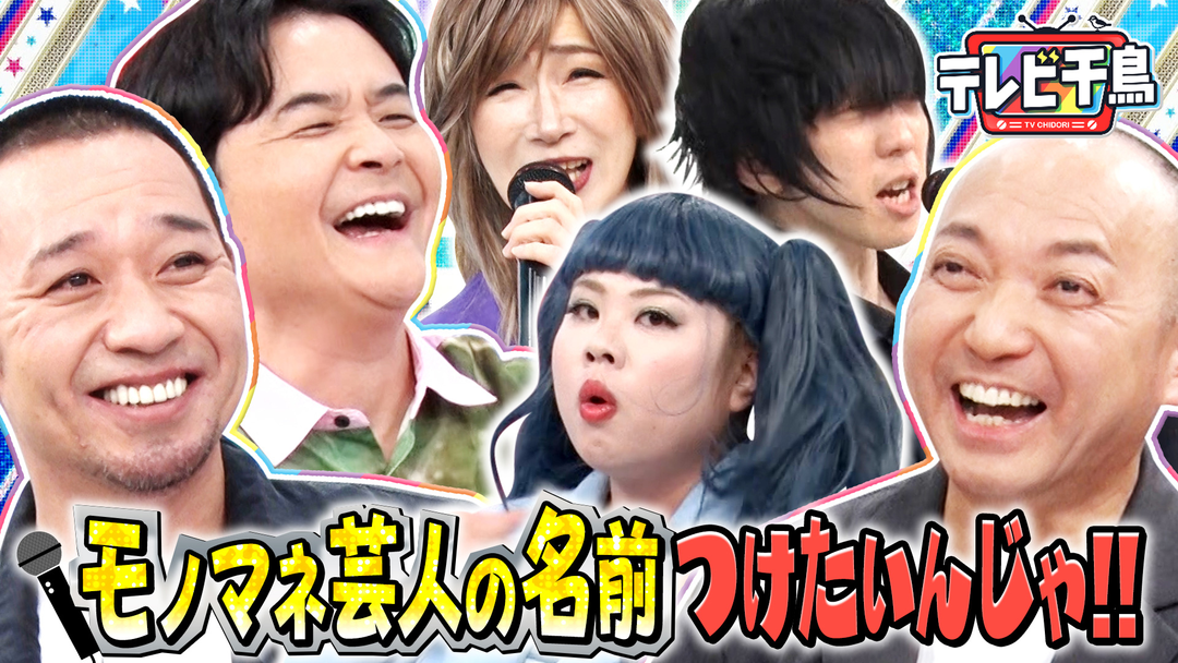 テレビ千鳥 モノマネ芸人の名前を付けたいんじゃ！！千鳥考案おもしろネーミングとは！？（2026/07/21放送分）