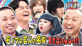 テレビ千鳥 モノマネ芸人の名前を付けたいんじゃ!!千鳥考案おもしろネーミングとは!?(2026/07/21放送分)