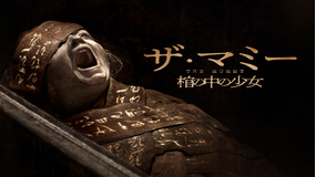 THE MUMMY/ザ・マミー 棺の中の少女/字幕