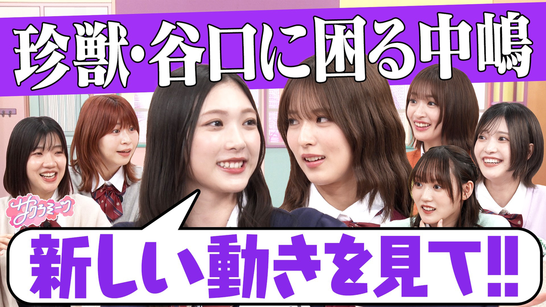 サクラミーツ ＃157 アイドルの悩み＆疑問を赤裸々トーク！！放課後トーク～櫻坂46 meets Aマッソ加納＆3時のヒロイン福田～