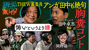 バラバラマンスリー 永野と見る怖いネタ およそ2年ぶりに復活！恐怖と笑いは表裏一体… アンガールズ田中と見る芸人の胸糞コント