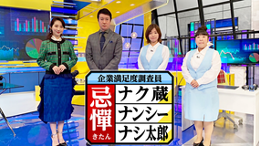 企業満足度調査員 忌憚ナク蔵&ナンシー&ナシ太郎