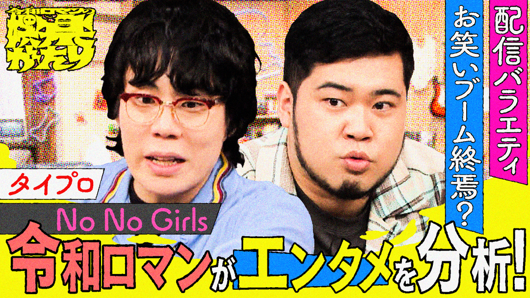 令和ロマンと豪華ゲストが娯楽＆カルチャーを徹底考察