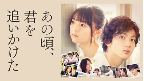 あの頃、君を追いかけた