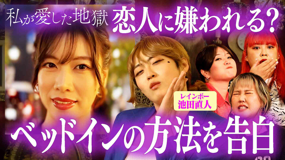 私が愛した地獄 ＃58 “ベッドインの方法”で破局…レインボー池田＆ホステス彼女がコスパ彼氏の最低な一言に大激怒＆紅しょうが稲田の超かわいい笑顔