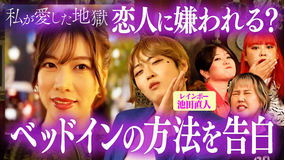 私が愛した地獄 #58 “ベッドインの方法”で破局…レインボー池田&ホステス彼女がコスパ彼氏の最低な一言に大激怒&紅しょうが稲田の超かわいい笑顔