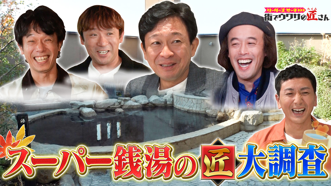 リーダーズサーチ 街でウワサの匠さん スーパー銭湯の匠さんを大調査！匠さんオススメのサウナ、お風呂情報から銭湯グルメまで！スーパー銭湯の魅力に迫る。