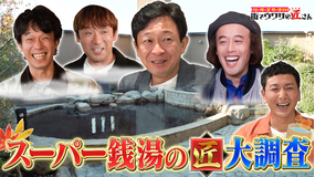 リーダーズサーチ 街でウワサの匠さん スーパー銭湯の匠さんを大調査！匠さんオススメのサウナ、お風呂情報から銭湯グルメまで！スーパー銭湯の魅力に迫る。