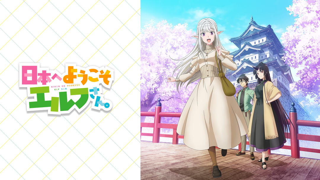日本へようこそエルフさん。 | アニメの動画配信はTELASA(テラサ