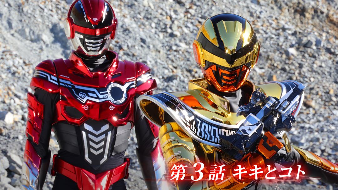 超宇宙刑事ギャバン インフィニティ 第03話