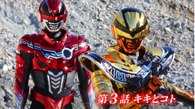 超宇宙刑事ギャバン インフィニティ 第03話