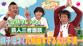 ホリケンのみんなともだち #14 芸人三者面談~親子漫才・完熟フレッシュの悩みを解決!!完結編~(2022/01/18放送分)
