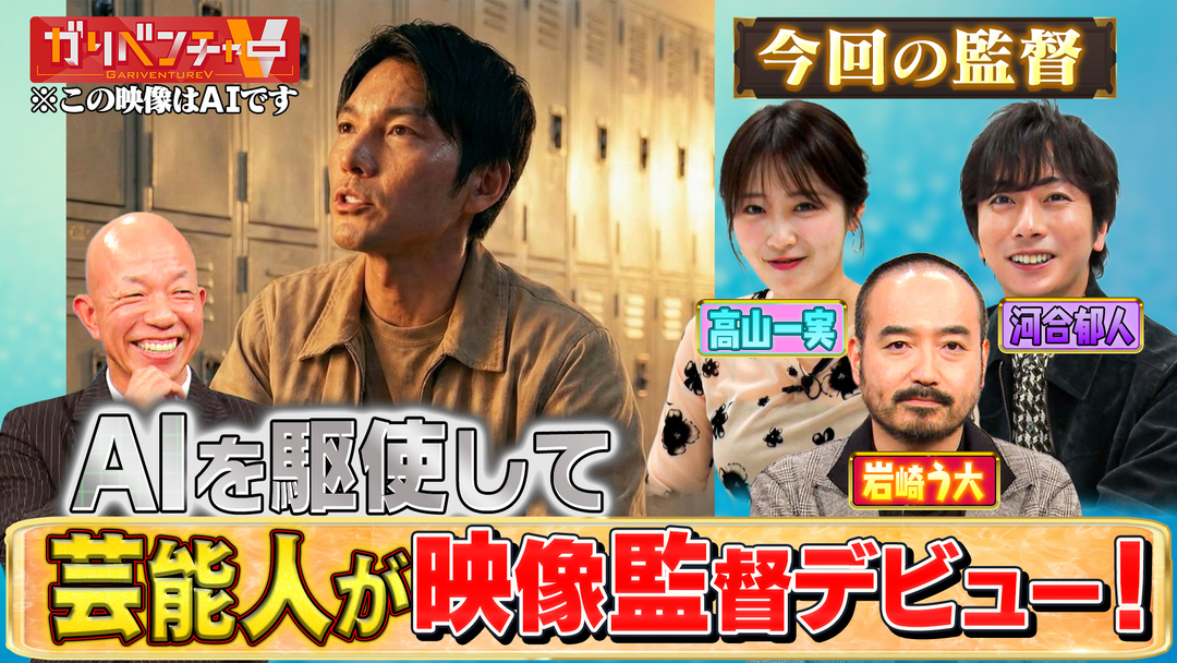 ガリベンチャーV 「AIで映像監督に初挑戦！『激突！AI監督』」（2026/03/18放送分）