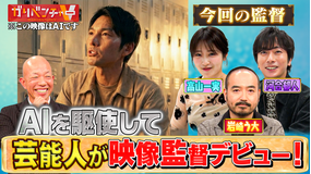 ガリベンチャーV 「AIで映像監督に初挑戦！『激突！AI監督』」（2026/03/18放送分）