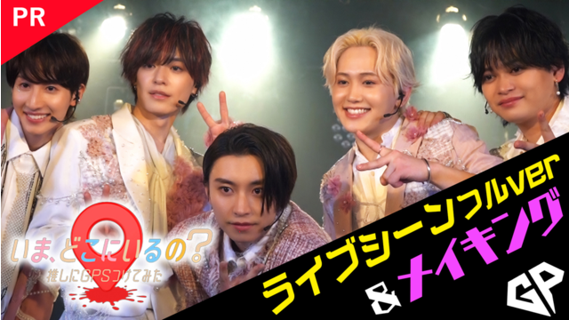 いま、どこにいるの？ 推しにGPSつけてみた 【PR】ライブ歌唱シーンフルver＆メイキング