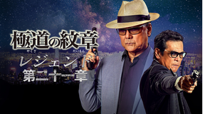 極道の紋章 レジェンド 第二十一章