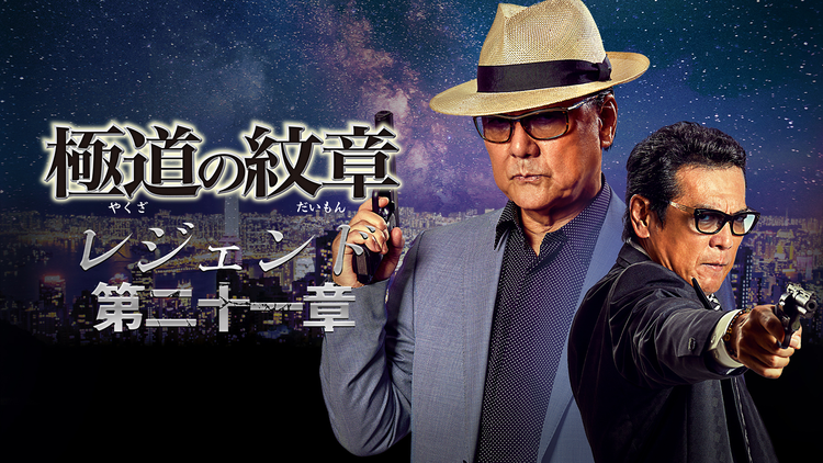 極道の紋章 レジェンド 第二十一章