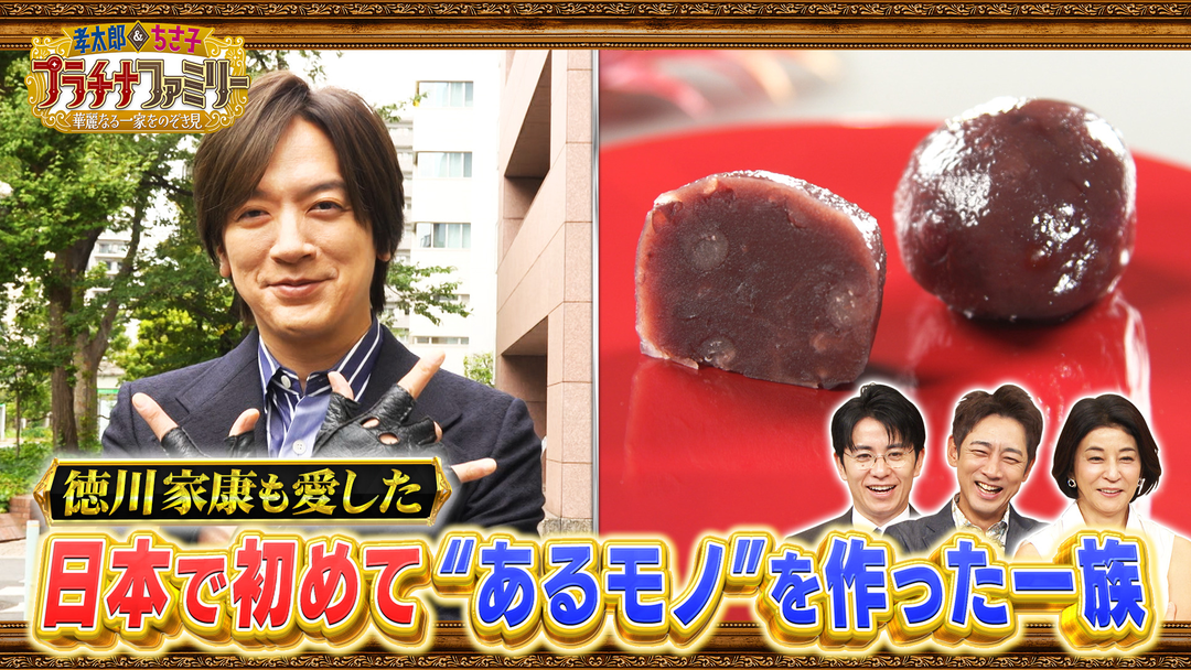 孝太郎＆ちさ子 プラチナファミリー 華麗なる一家をのぞき見 DAIGOが番組初登場！近代日本の歴史に名を刻んだ 誰もが知る偉人のひ孫や、400年以上続く茶道一家の暮らしをのぞき見！