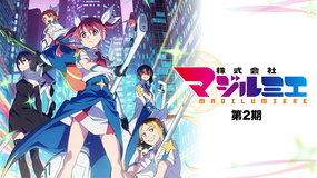 株式会社マジルミエ 第2期 第07話