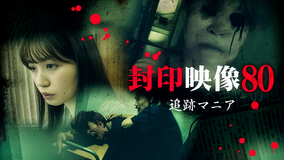 封印映像80 追跡マニア