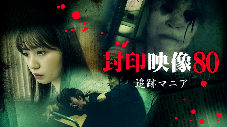 封印映像80 追跡マニア