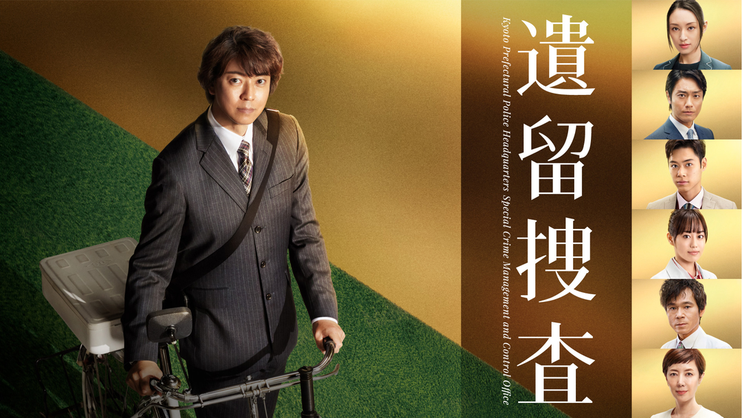 遺留捜査 遺留捜査（2022） | 国内ドラマの動画配信はTELASA(テラサ)-見逃し配信