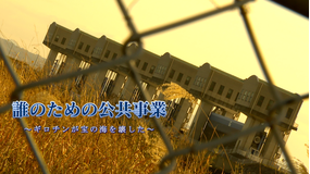 誰のための公共事業 ~ギロチンが宝の海を壊した~
