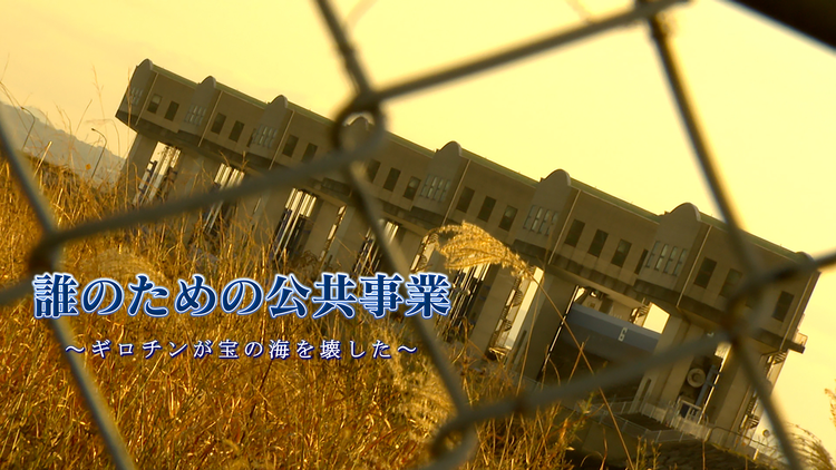 誰のための公共事業 ～ギロチンが宝の海を壊した～