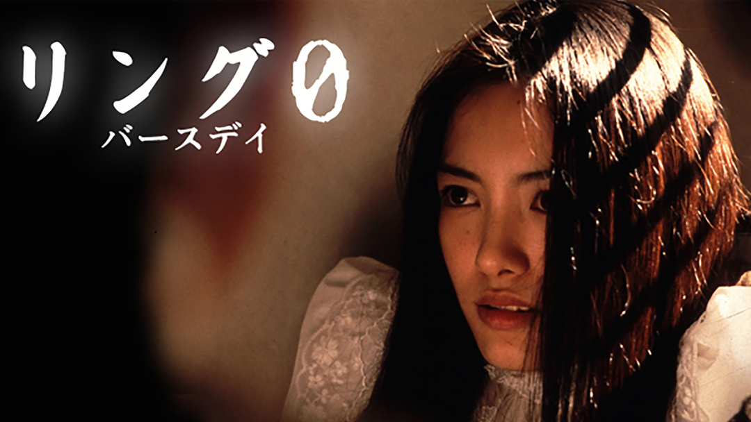 リング0～バースデイ～ | 邦画の動画配信はTELASA(テラサ)-見逃し配信