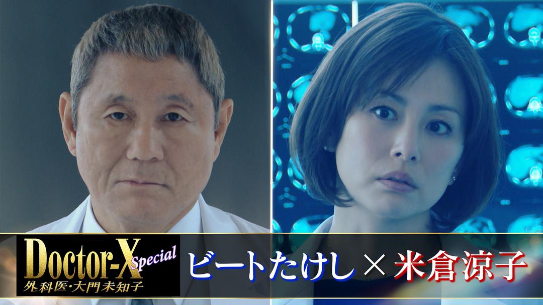 ドクターX～外科医・大門未知子～スペシャル 2016年7月3日放送 | 映画・ドラマ・アニメの動 …