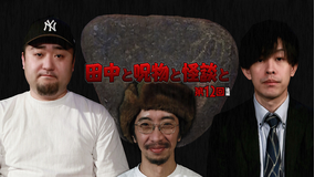 田中と呪物と怪談と 第12回 後編
