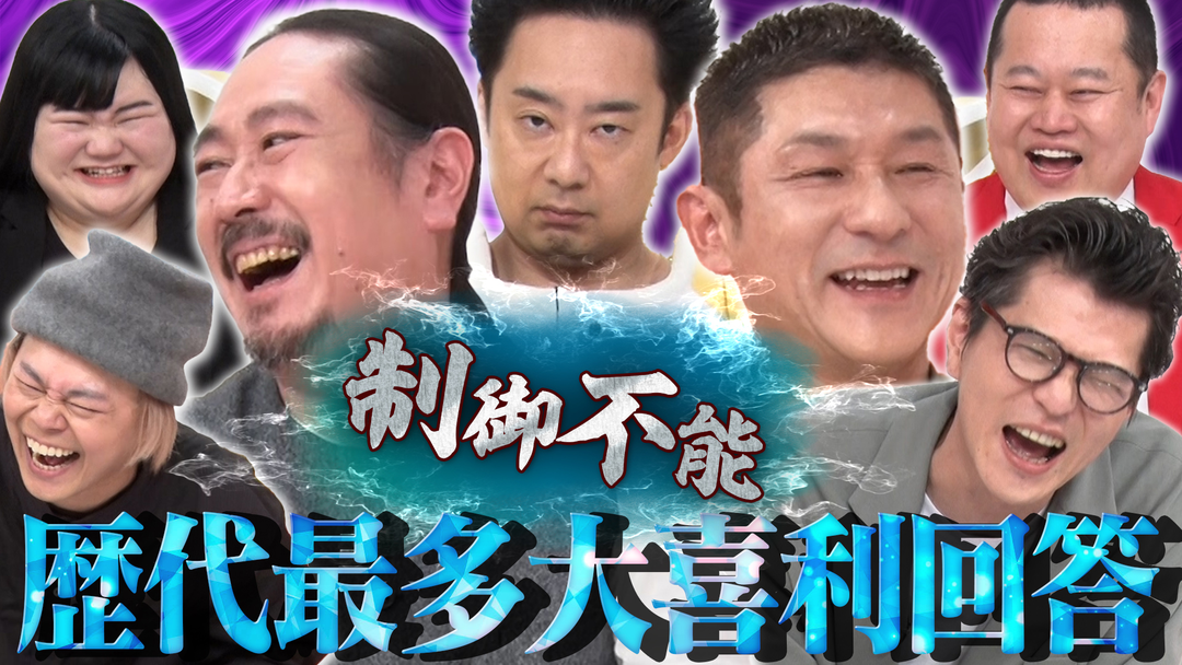 まいにち大喜利＆賞レース 【まいにち大喜利】チャンピオン大喜利 後半戦