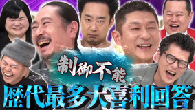 まいにち大喜利＆賞レース 【まいにち大喜利】チャンピオン大喜利 後半戦