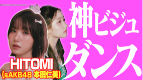 バラバラマンスリー 絶景ダンス 元AKB48HITOMI（本田仁美）が激カワ神ダンス！断崖絶壁でテイラー・スウィフトを踊る！