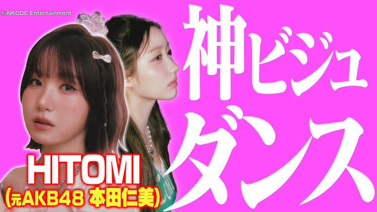 バラバラマンスリー 絶景ダンス 元AKB48HITOMI（本田仁美）が激カワ神ダンス！断崖絶壁でテイラー・スウィフトを踊る！