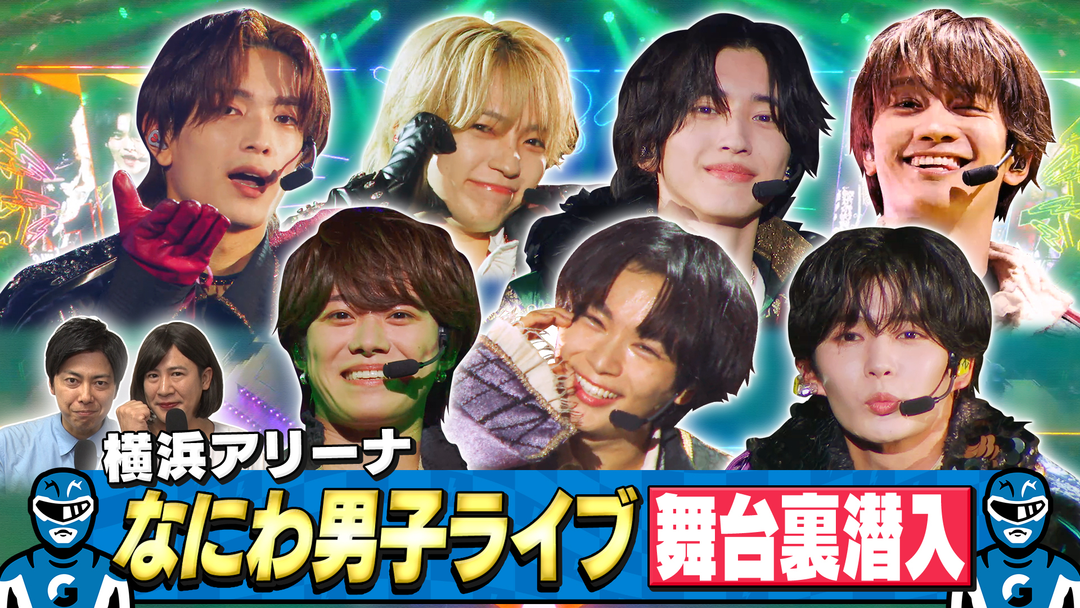 なにわ男子の逆転男子 ライブツアー裏側に密着！立ち入り禁止エリアでスクープ！