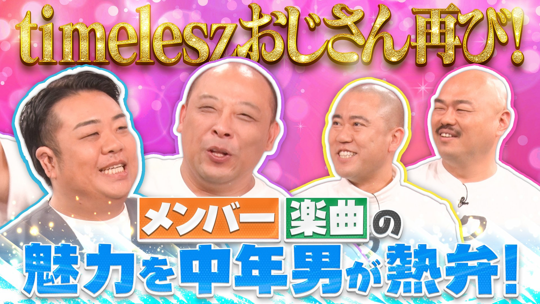 クロナダル timeleszおじさん第二弾！timeleszへの愛を存分に語る！