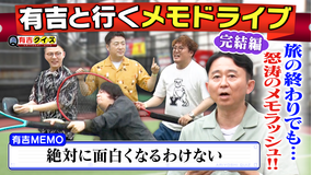 有吉クイズ 有吉と行くメモドライブ 芸人の心の声旅 完結編（2025/07/20放送分）