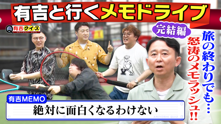有吉クイズ 有吉と行くメモドライブ 芸人の心の声旅 完結編（2025/07/20放送分）