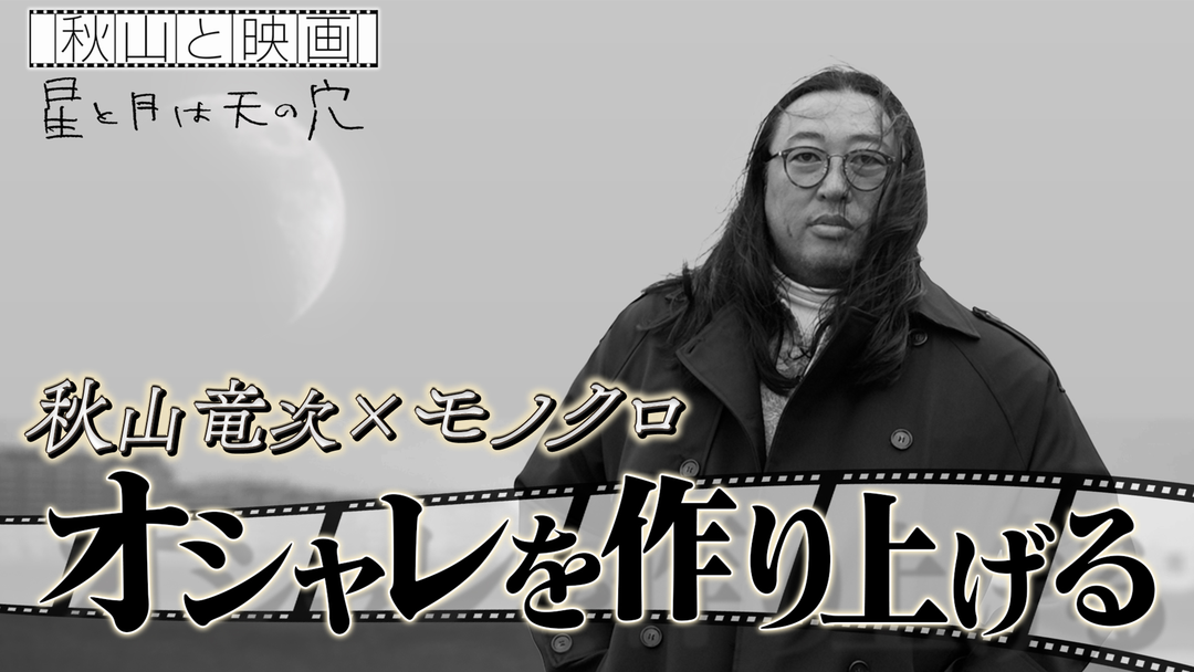 秋山と映画 2026年1月7日放送