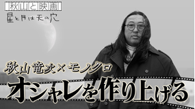 秋山と映画 2026年1月7日放送