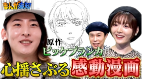 まんが未知 番組初!人気ミュージシャンによる漫画原作が誕生(2021/09/15放送分)