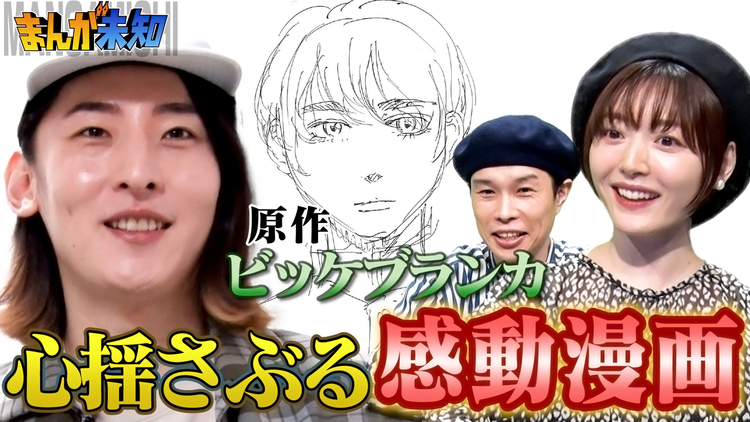 まんが未知 番組初!人気ミュージシャンによる漫画原作が誕生(2021/09/15放送分)