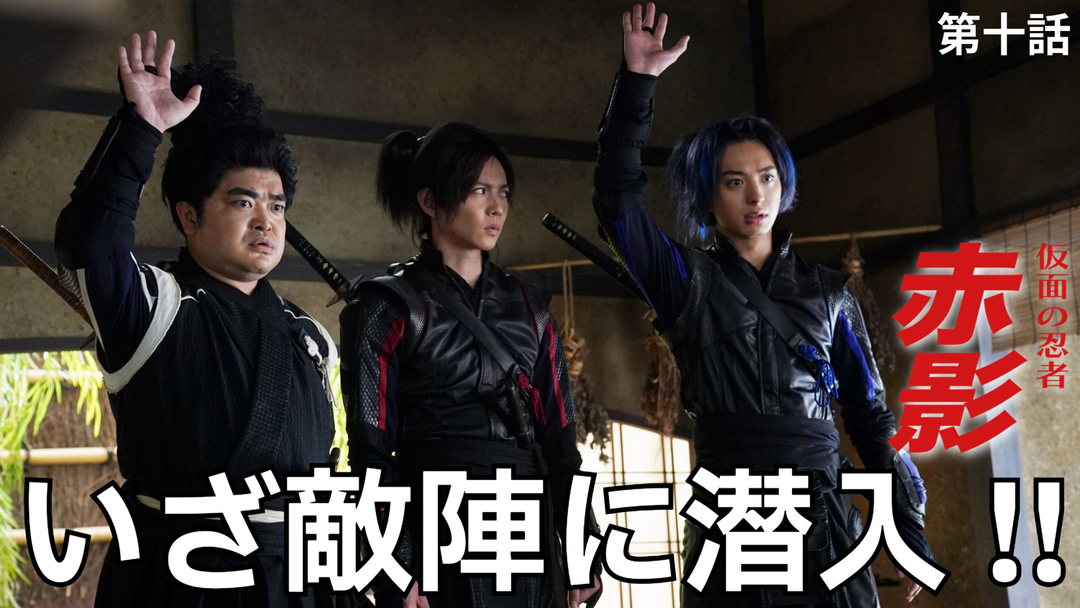 仮面の忍者 赤影（2026/01/18放送分）第10話